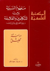 مفهوم السببية بين المتكلمين والفلاسفة (بين الغزالي وابن رشد) : دراسة وتحليل